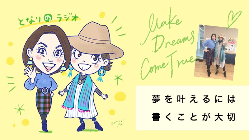 夢を叶えるためには 書き出すこと ラジオ出演 自分を好きになるatoz